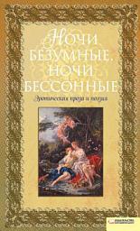 Icon image Ночи безумные, ночи бессонные. Эротическая проза и поэзия: Сборник.