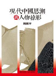 Icon image 現代中國思潮與人物掠影
