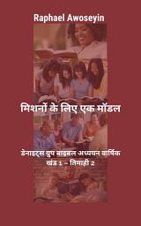 Icon image मिशन के लिए एक मॉडल डैनाइट की ग्रुप बाइबल स्टडी एनुअल वॉल्यूम 1 – क्वार्टर 2 - 2026 एडिशन