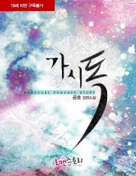 Icon image 가시독: 독 시리즈