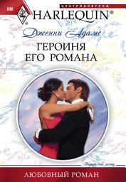 Icon image Героиня его романа