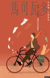 Icon image 馬可瓦多（插畫紀念版）