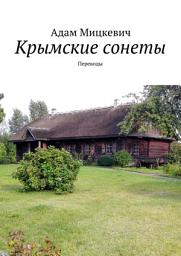 Icon image Крымские сонеты. Переводы