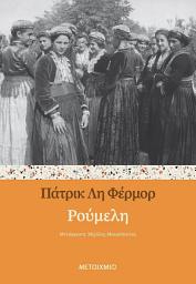 Icon image Ρούμελη (ebook/ePub)