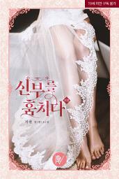 Icon image 신부를 훔치다 외전
