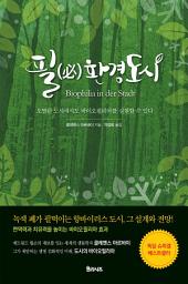Icon image 필 환경도시: 오염된 도시에서도 바이오필리아를 실현할 수 있다