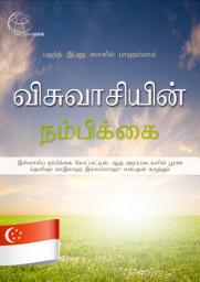 Icon image விசுவாசியின் நம்பிக்கை: இஸ்லாமிய நம்பிக்கை கோட்பாட்டின், ஆறு அடிப்படைகளின் பூரண தெளிவும் லாஇலாஹ இல்லல்லாஹு என்பதன் கருத்தும்