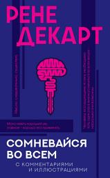 Icon image Сомневайся во всем. С комментариями и иллюстрациями