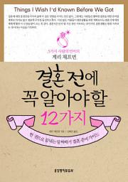 Icon image 결혼 전에 꼭 알아야 할 12가지