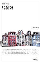 Icon image 추수기의 작단현대문학을 말하다 138