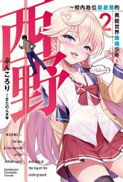Icon image 西野〜校內地位最底層的異能世界最強少年〜