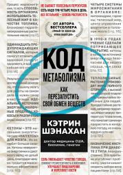 Icon image Код метаболизма. Как перезапустить свой обмен веществ