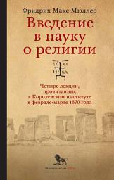 Icon image Введение в науку о религии. Четыре лекции, прочитанные в Королевском институте в феврале-марте 1870 года
