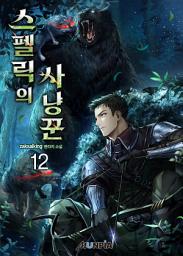 Icon image 스펠릭의 사냥꾼 12권
