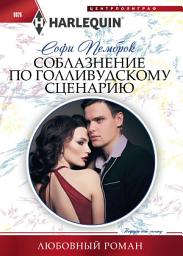 Icon image Соблазнение по голливудскому сценарию