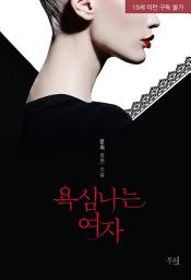 Icon image 욕심나는 여자