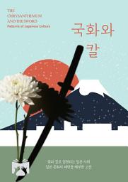Icon image 국화와 칼