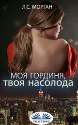 Icon image Моя гординя, твоя насолода