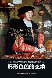 Icon image 15至18世紀的物質文明、經濟和資本主義〈卷二〉: 形形色色的交換