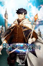 Icon image 회귀해서 즐겜한다 11권