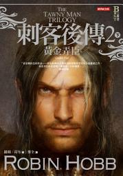 Icon image 刺客後傳 2 黃金弄臣．下（全新經典紀念版）