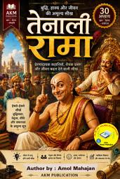 Icon image तेनाली रामा – बुद्धि, हास्य और जीवन की अमूल्य सीख: तेनाली रामा की रोचक कहानियों, बुद्धिमत्ता, हास्य, इतिहास और जीवन की अमूल्य सीखों से भरपूर ज्ञानवर्धक हिंदी ईबुक।