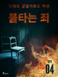 Icon image 불타는 죄 - 챕터 4
