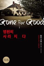 Icon image 영원히 사라지다