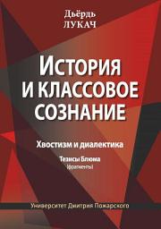 Icon image История и классовое сознание. Хвостизм и диалектика. Тезисы Блюма (фрагменты)
