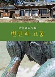 Icon image 번민과 고통 _한국대표수필