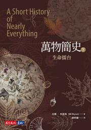 Icon image 萬物簡史（下）: 生命擂台