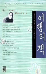 Icon image 여행의 책