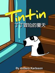 Icon image 丁丁冒险的夏天