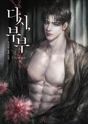 Icon image 다시, 부부 (특별 외전)