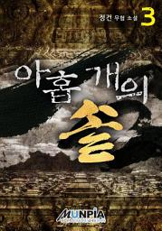Icon image 아홉 개의 솥 3권