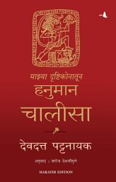 Icon image My Hanuman Chalisa (Marathi)