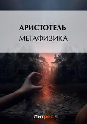 Icon image Метафизика