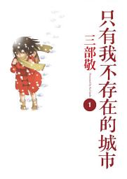 Icon image 只有我不存在的城市: 僕だけがいない街1