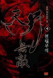 Icon image 천월무적 4