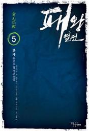 Icon image 패왕열전 5