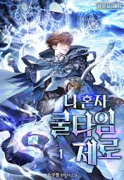 Icon image 나 혼자 쿨타임 제로 1권