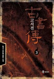 Icon image 고서전 3