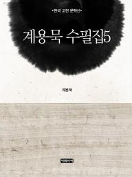 Icon image 계용묵 수필집 5