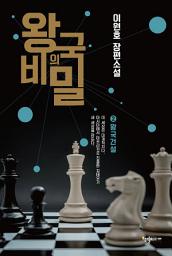 Icon image 왕국의 비밀 2: 왕국건설 [이원호 장편소설]