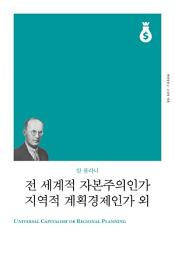 Icon image 전 세계적 자본주의인가 지역적 계획경제인가 외