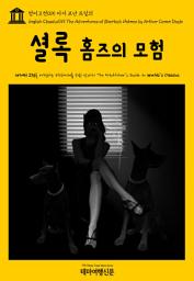 Icon image 영어고전015 아서 코난 도일의 셜록 홈즈의 모험(English Classics015 The Adventures of Sherlock Holmes by Arthur Conan Doyle)