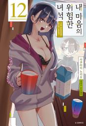 Icon image 내 마음의 위험한 녀석 12