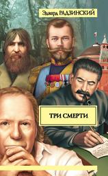 Icon image Три смерти (сборник)