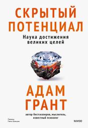 Icon image Скрытый потенциал. Наука достижения великих целей