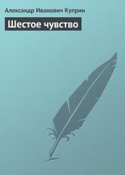 Icon image Шестое чувство